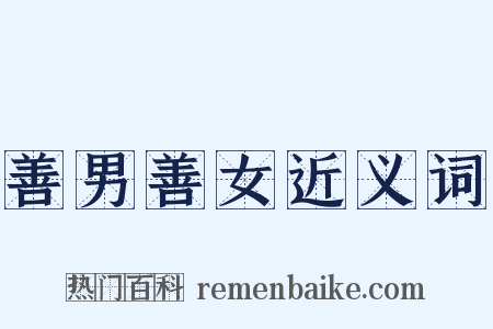 善男善女近义词是什么意思的图片